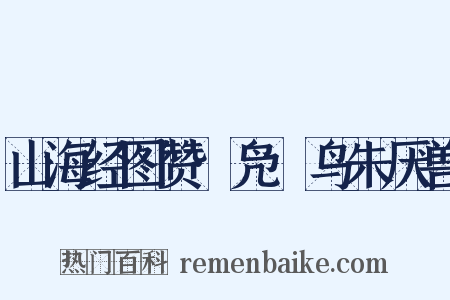 山海经图赞·凫徯鸟朱厌兽是什么意思的图片